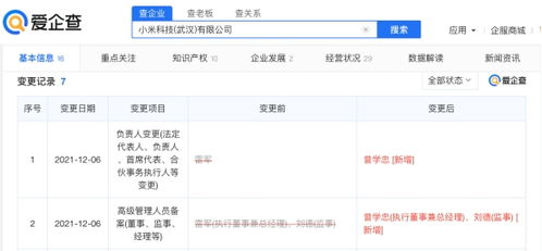雷軍退出小米科技武漢公司職務，小米戰略調整引發關注